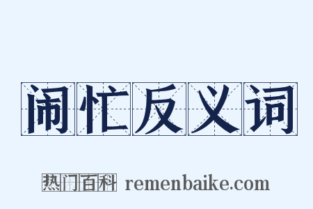 闹忙反义词是什么意思的图片